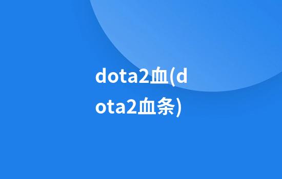 dota2血(dota2血条)