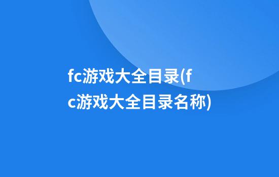 fc游戏大全目录(fc游戏大全目录名称)