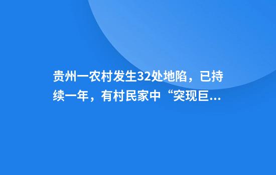 贵州一农村发生32处地陷，已持续一年，有村民家中“突现巨大坑洞”！最新情况