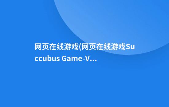 网页在线游戏(网页在线游戏Succubus Game-Ver0.3)