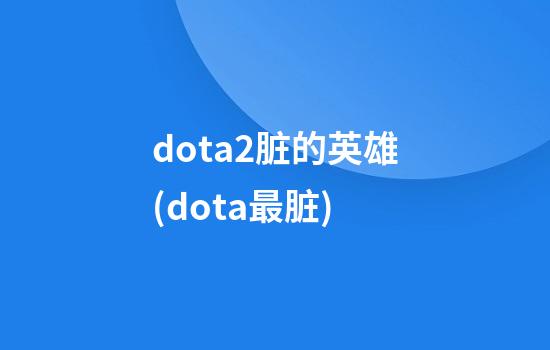 dota2脏的英雄(dota最脏)