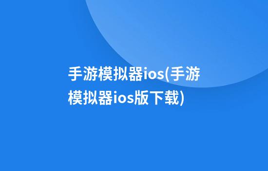 手游模拟器ios(手游模拟器ios版下载)