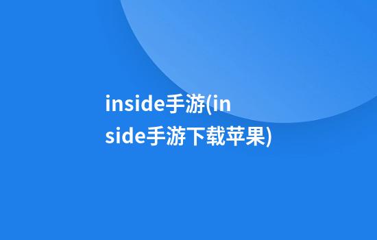 inside手游(inside手游下载苹果)