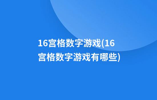 16宫格数字游戏(16宫格数字游戏有哪些)