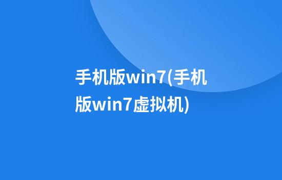 手机版win7(手机版win7虚拟机)