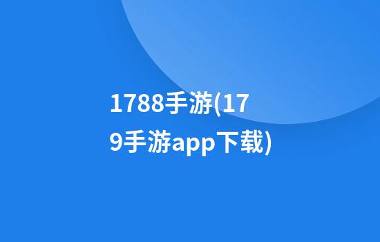 1788手游(179手游app下载)