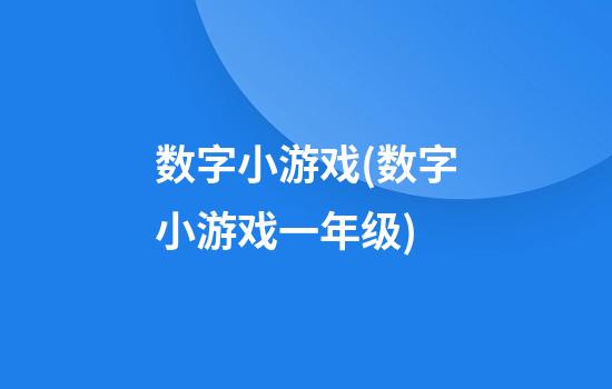 数字小游戏(数字小游戏一年级)