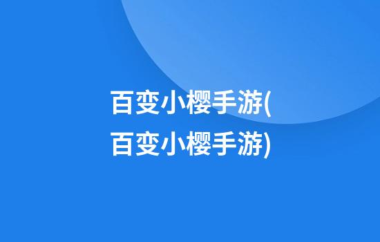 百变小樱手游(百变小樱手游)