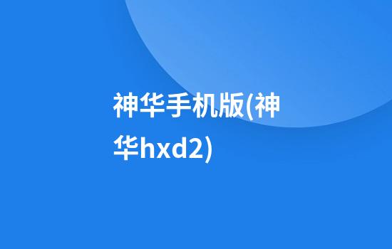 神华手机版(神华hxd2)