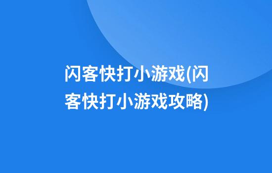 闪客快打小游戏(闪客快打小游戏攻略)