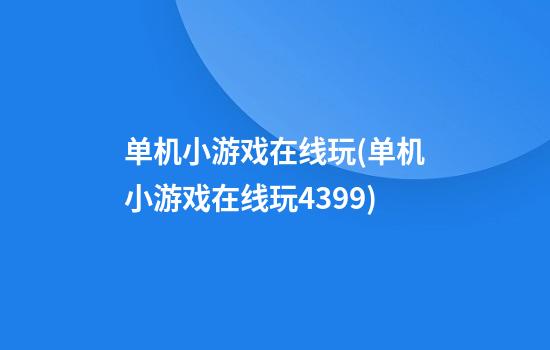 单机小游戏在线玩(单机小游戏在线玩4399)