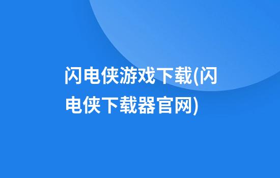 闪电侠游戏下载(闪电侠下载器官网)