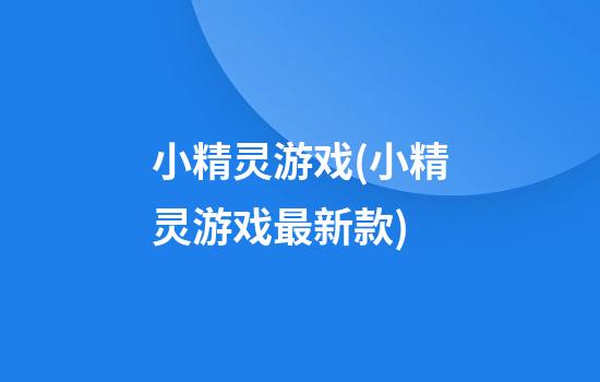 小精灵游戏(小精灵游戏最新款)