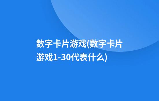 数字卡片游戏(数字卡片游戏1-30代表什么)