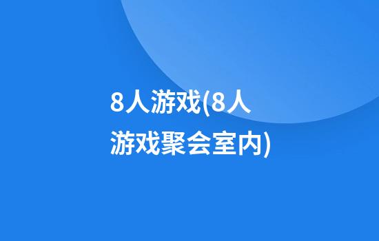 8人游戏(8人游戏聚会室内)