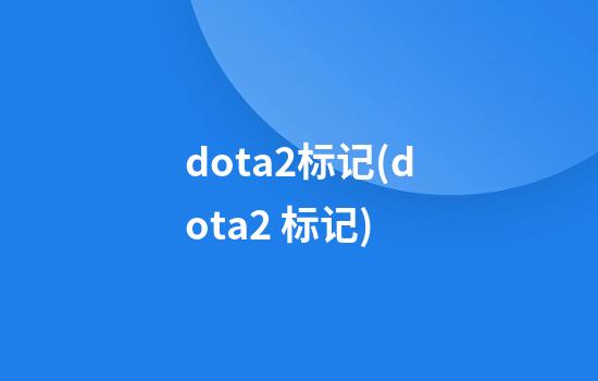 dota2标记(dota2 标记)