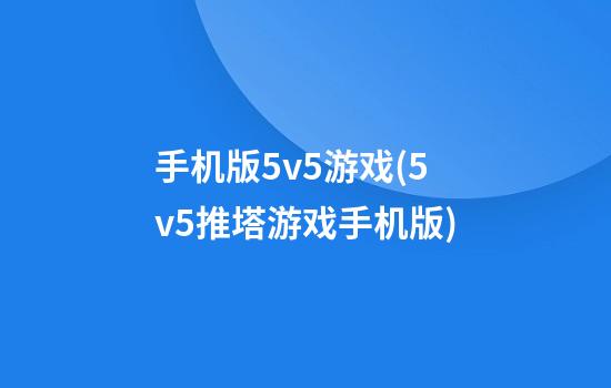 手机版5v5游戏(5v5推塔游戏手机版)