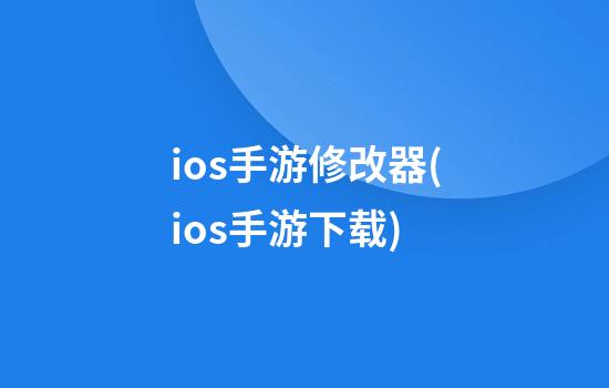 ios手游修改器(ios手游下载)