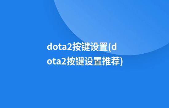 dota2按键设置(dota2按键设置推荐)