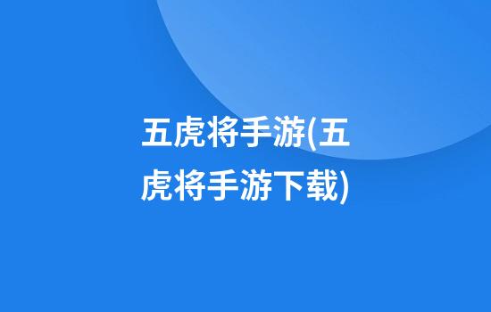 五虎将手游(五虎将手游下载)