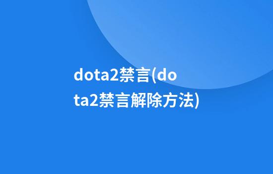 dota2禁言(dota2禁言解除方法)