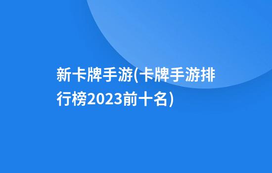 新卡牌手游(卡牌手游排行榜2023前十名)