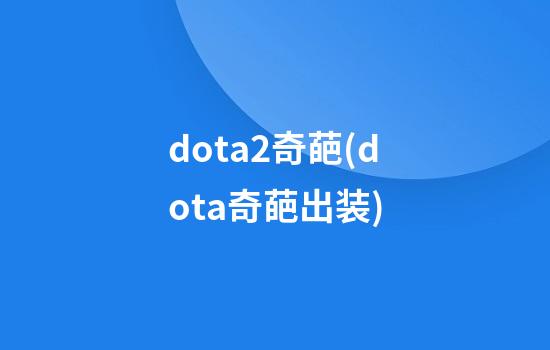 dota2奇葩(dota奇葩出装)