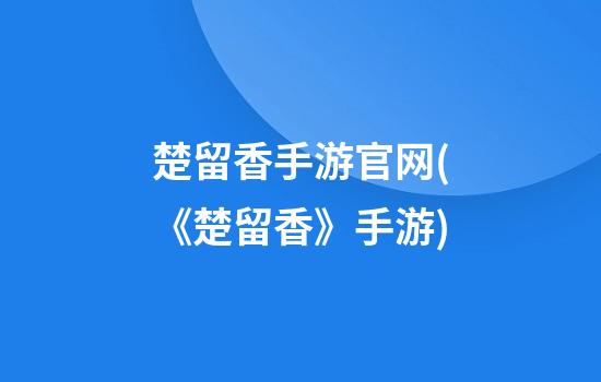 楚留香手游官网(《楚留香》手游)