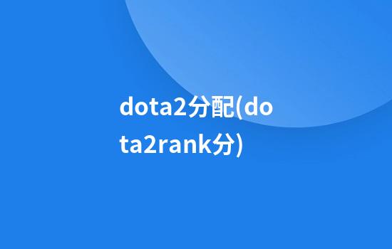 dota2分配(dota2rank分)