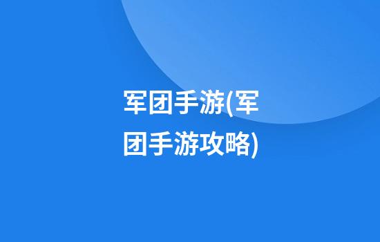 军团手游(军团手游攻略)