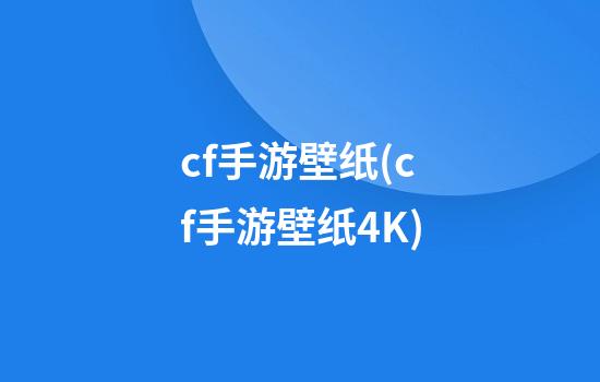 cf手游壁纸(cf手游壁纸4K)