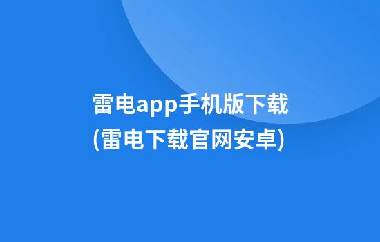 雷电app手机版下载(雷电下载官网安卓)