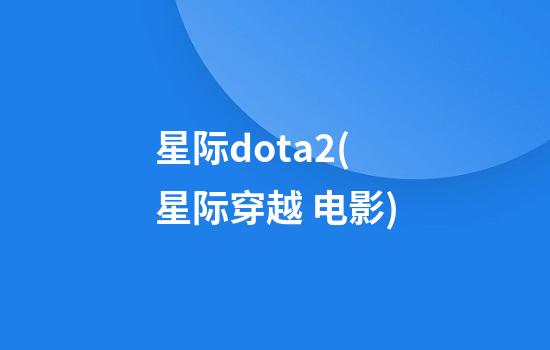 星际dota2(星际穿越 电影)