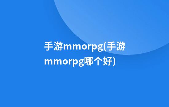 手游mmorpg(手游mmorpg哪个好)