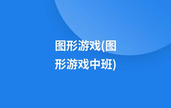 图形游戏(图形游戏中班)