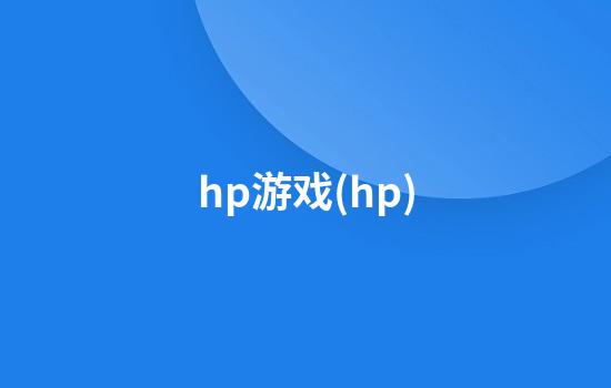 hp游戏(hp)