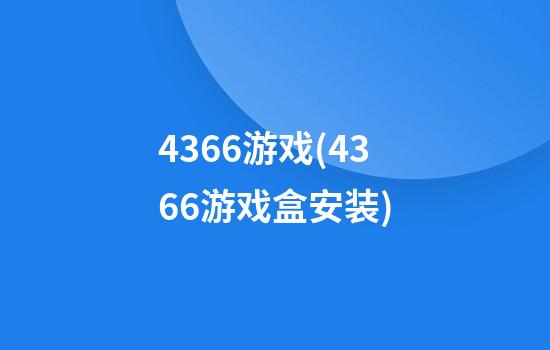 4366游戏(4366游戏盒安装)