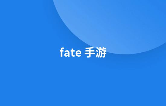 fate 手游