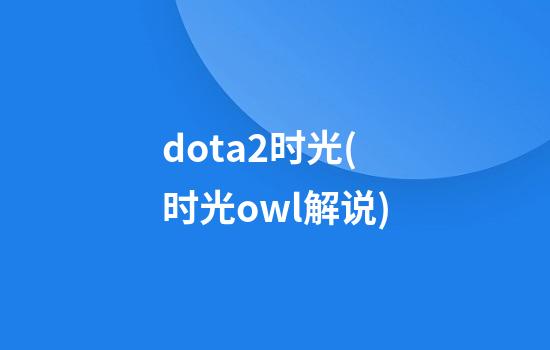 dota2时光(时光owl解说)