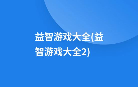 益智游戏大全(益智游戏大全2)