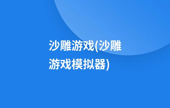 沙雕游戏(沙雕游戏模拟器)