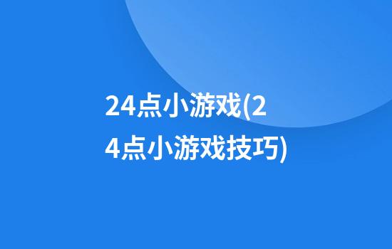 24点小游戏(24点小游戏技巧)