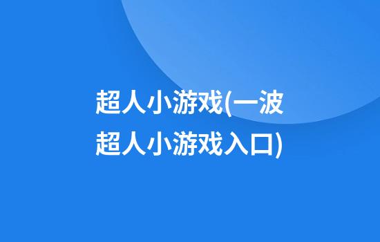 超人小游戏(一波超人小游戏入口)