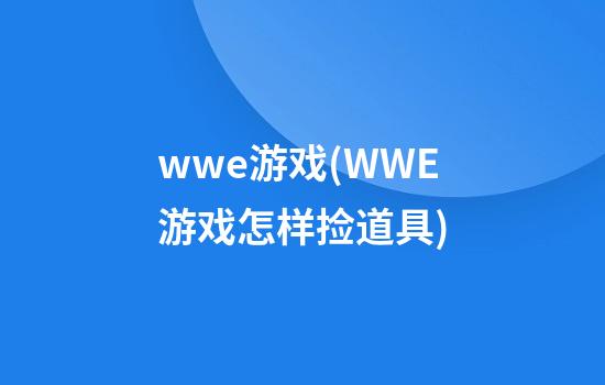 wwe游戏(WWE游戏怎样捡道具)