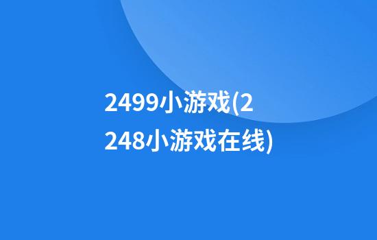 2499小游戏(2248小游戏在线)