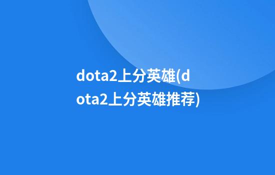 dota2上分英雄(dota2上分英雄推荐)