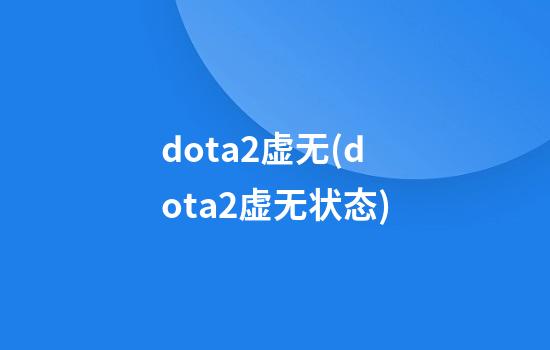 dota2虚无(dota2虚无状态)