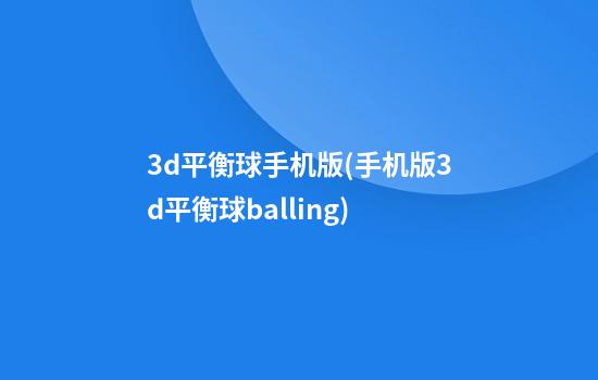 3d平衡球手机版(手机版3d平衡球balling)