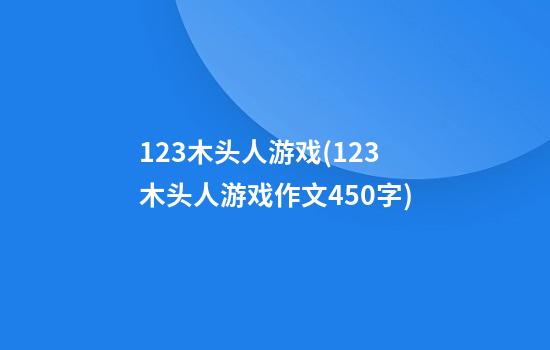 123木头人游戏(123木头人游戏作文450字)