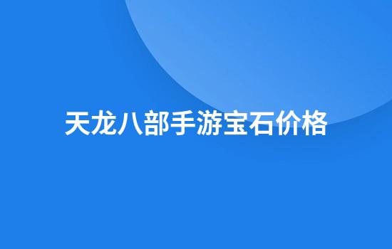 天龙八部手游宝石价格